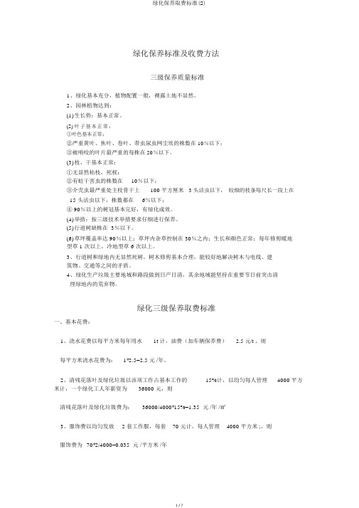 绿化养护取费标准(2)
