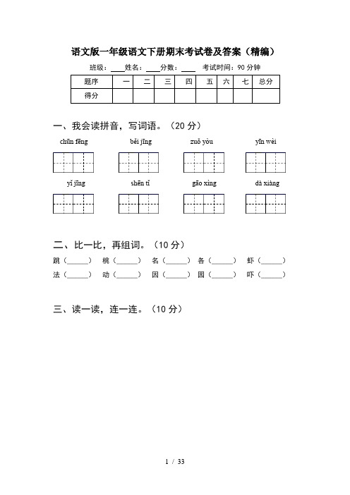 语文版一年级语文下册期末考试卷及答案精编(8套)