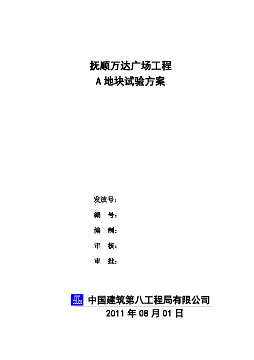 抚顺万达广场A地块试验施工方案