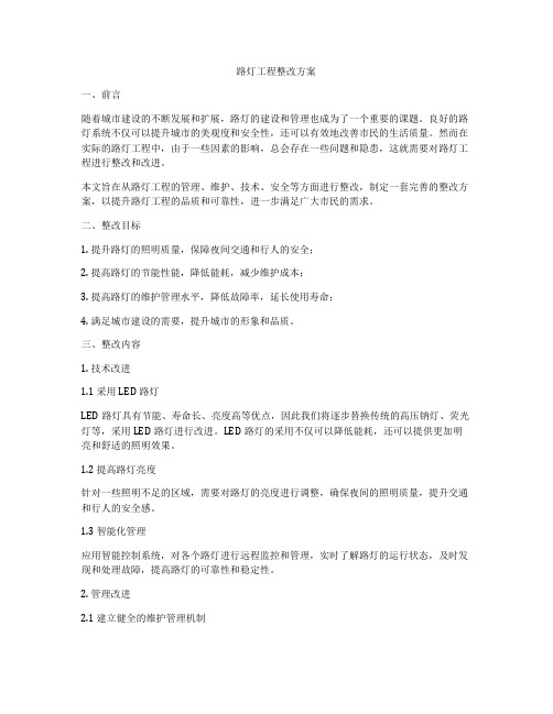路灯工程整改方案