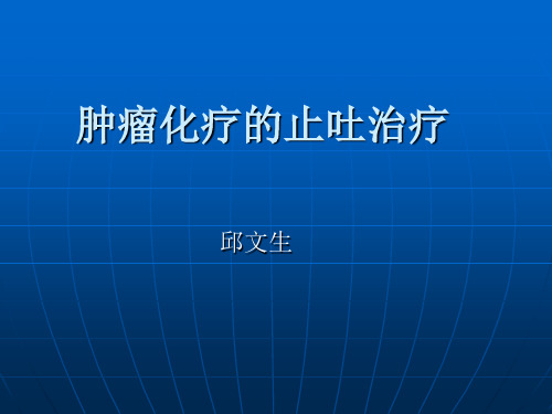 肿瘤化疗的止吐治疗.ppt
