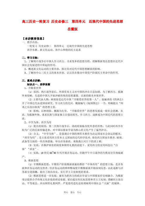 高三历史一轮复习 历史必修三  第四单元  近现代中国的先进思想岳麓版知识精讲.doc