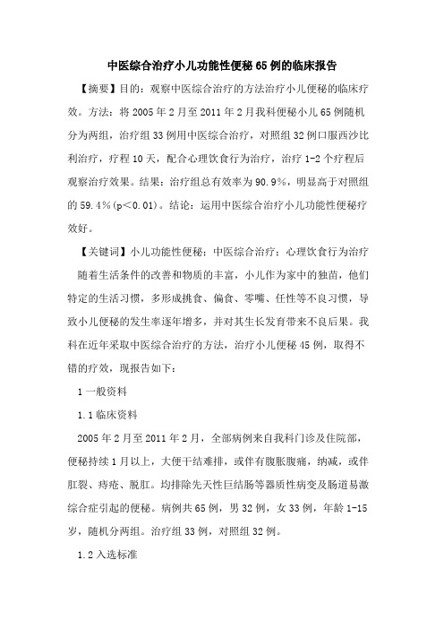 中医综合治疗小儿功能性便秘65例临床报告