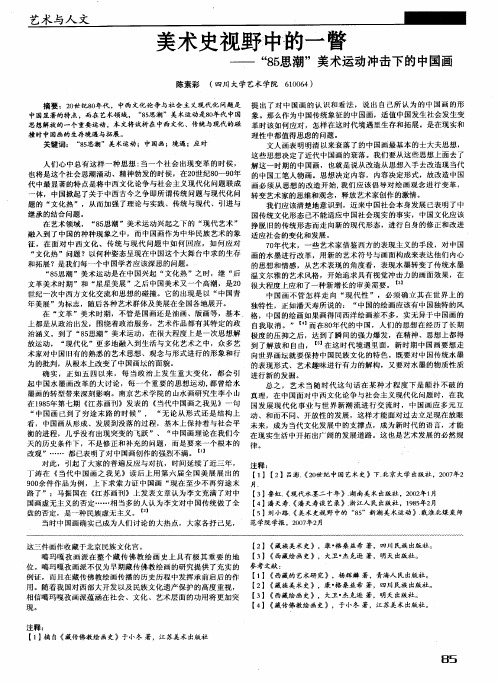 美术史视野中的一瞥——“85思潮”美术运动冲击下的中国画