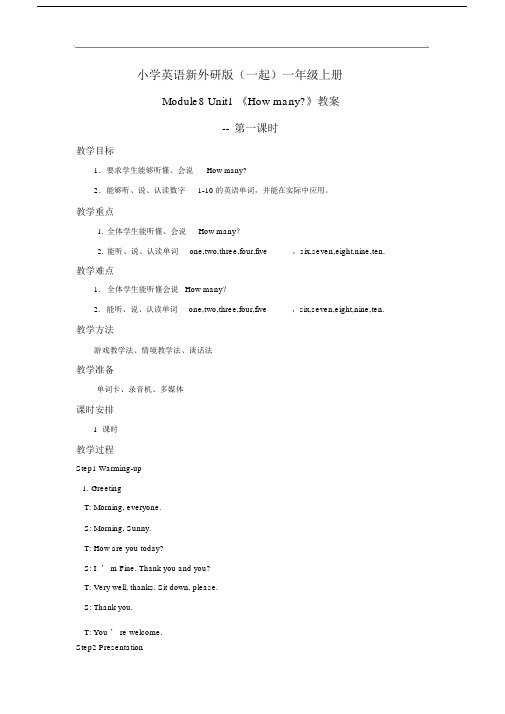 小学英语新外研版(一起)一年级上册M8U1Howmany教案第一课时.docx