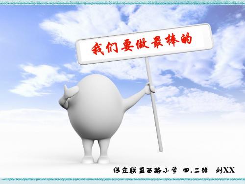 小学四年级品德与社会——我们要做最棒的(自制)