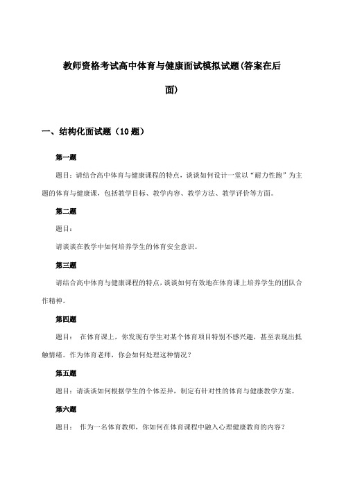 高中体育与健康教师资格考试面试试题及解答参考