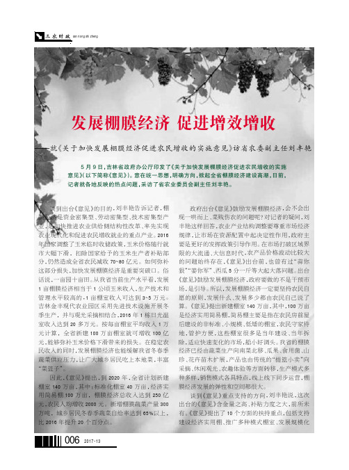 发展棚膜经济促进增效增收——就《关于加快发展棚膜经济促进农民