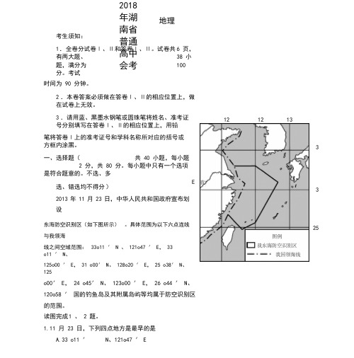 2018年湖南省普通高中地理学业水平考试试卷(含答案)