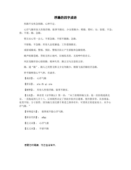浮躁的四字成语