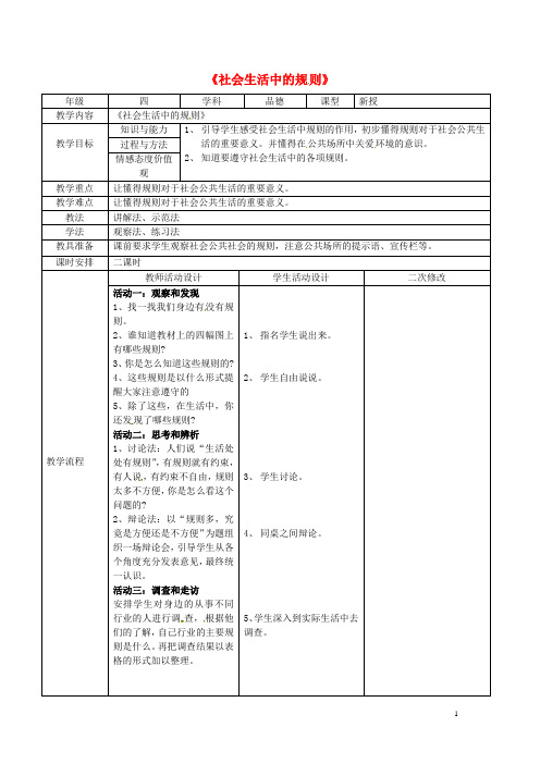 四年级品德与社会上册 第一单元 认识我自己 3《社会生活中的规则》教案 未来版