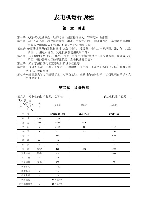 某水力发电机运行规程