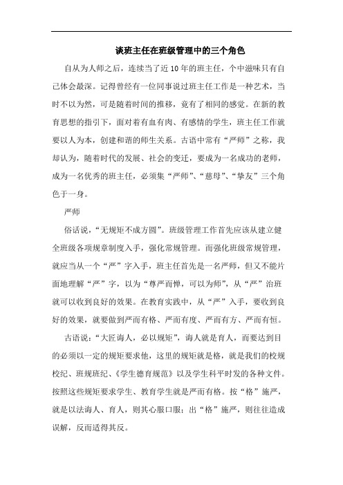 班主任在班级管理三个角色论文