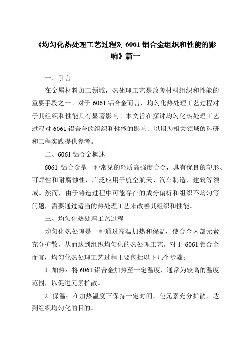《2024年均匀化热处理工艺过程对6061铝合金组织和性能的影响》范文