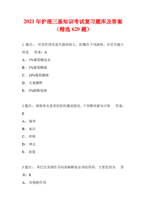 2021年护理三基知识考试复习题库及答案(精选620题)