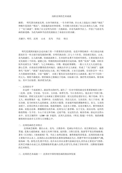 浅析沈周的艺术成就