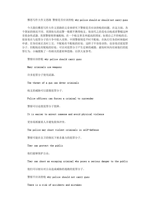雅思写作大作文思路 警察是否应该持枪 why police should or should not carry guns.doc