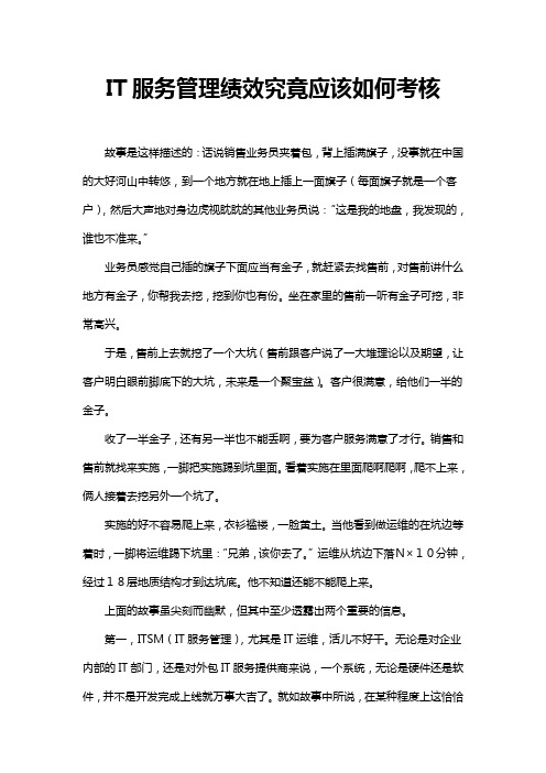 IT服务管理绩效究竟应该如何考核