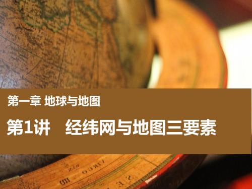 1.1.1地球知识——经纬网