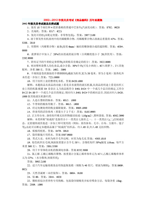 2000-2012年报关员考试《商品编码》历年真题及答案