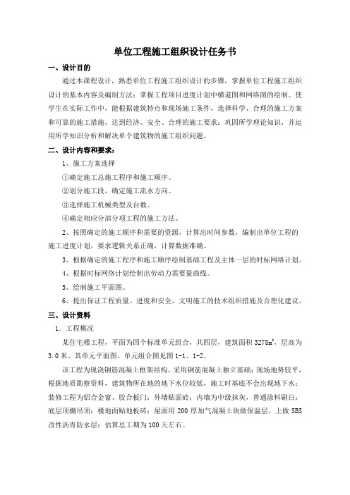 单位工程施工组织设计任务书