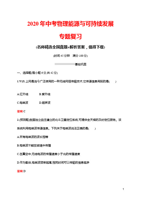 2020年中考物理能源与可持续发展专题复习(带答案)
