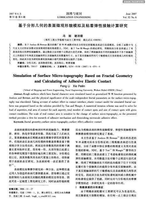 基于分形几何的表面微观形貌模拟及粘着弹性接触计算研究