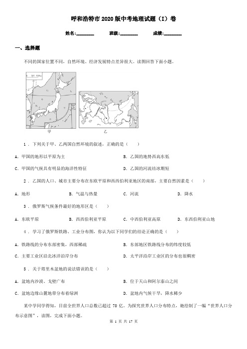 呼和浩特市2020版中考地理试题(I)卷
