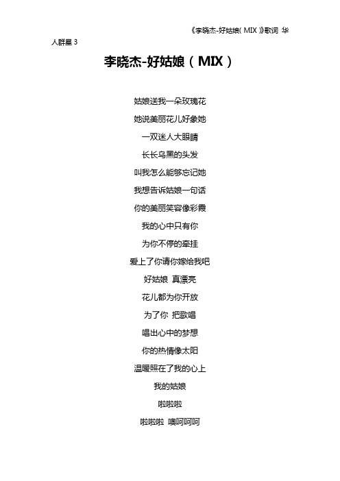 《李晓杰-好姑娘(MIX)》歌词 华人群星3