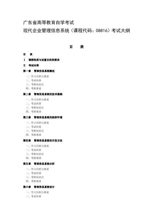 现代企业管理信息系统考试大纲