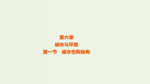 高考地理一轮复习第六章城市与环境第一节城市空间结构课件湘教版ppt