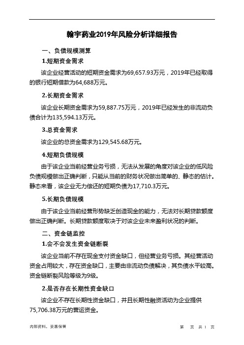 翰宇药业2019年财务风险分析详细报告