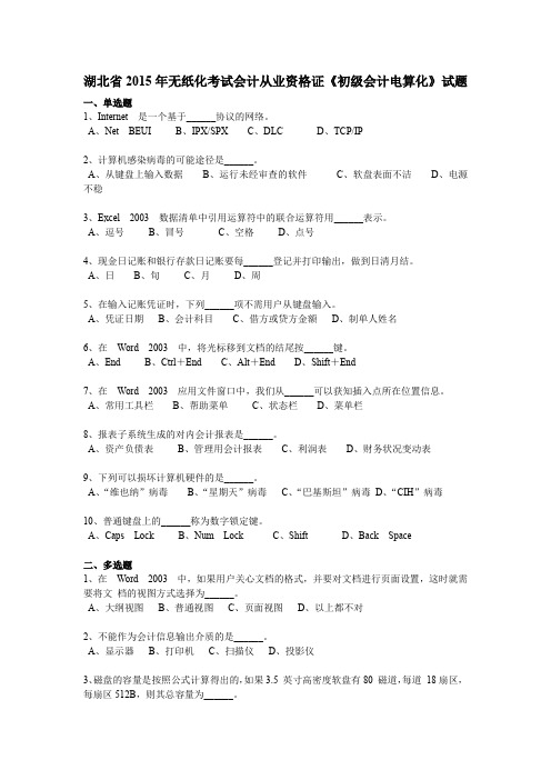 湖北省2015年无纸化考试会计从业资格证《初级会计电算化》试题