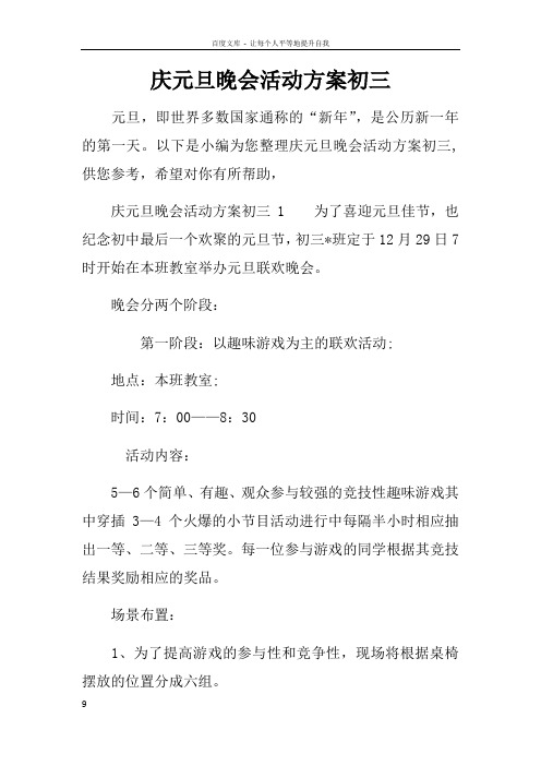 庆元旦晚会活动方案初三