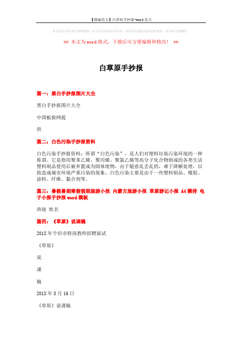 【精编范文】白草原手抄报-word范文 (5页)