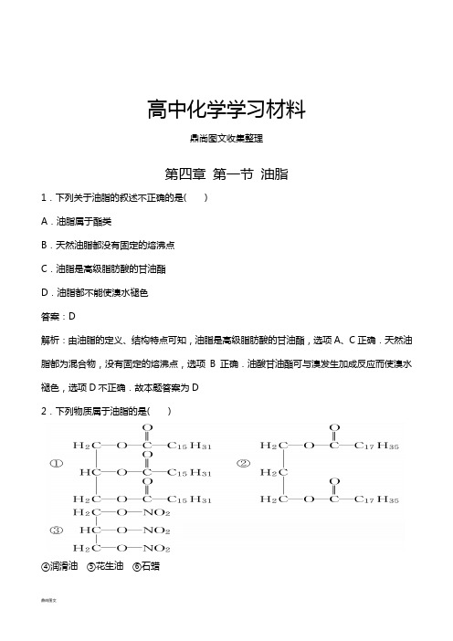 人教版高中化学选修五第四章 第一节 油脂.docx