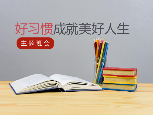 最新好习惯成就美好人生主题班会课件ppt