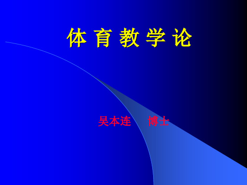 体育教学论 第一章 绪论