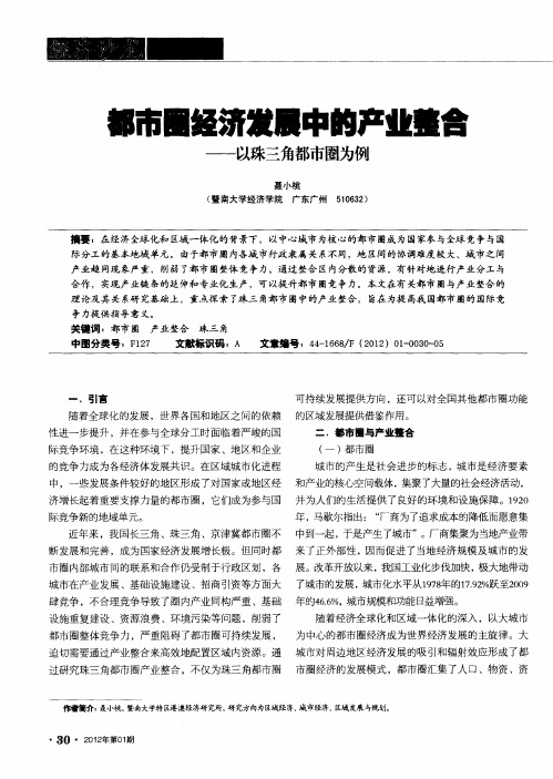都市圈经济发展中的产业整合——以珠三角都市圈为例