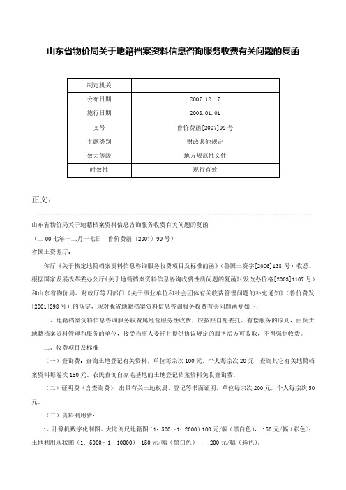 山东省物价局关于地籍档案资料信息咨询服务收费有关问题的复函-鲁价费函[2007]99号