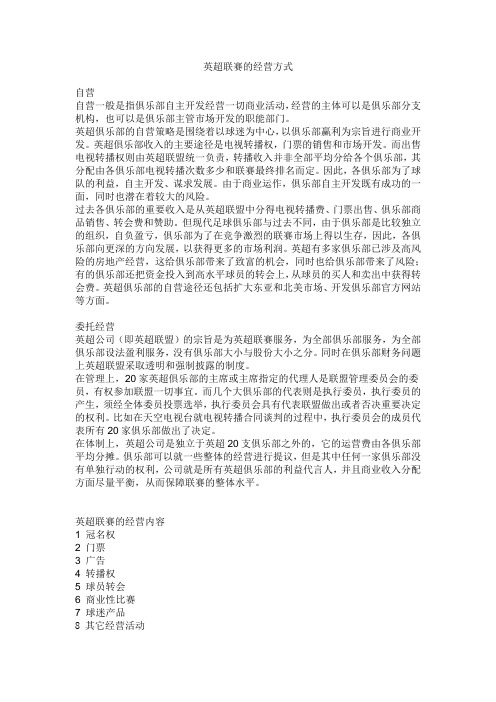 英超联赛的经营方式