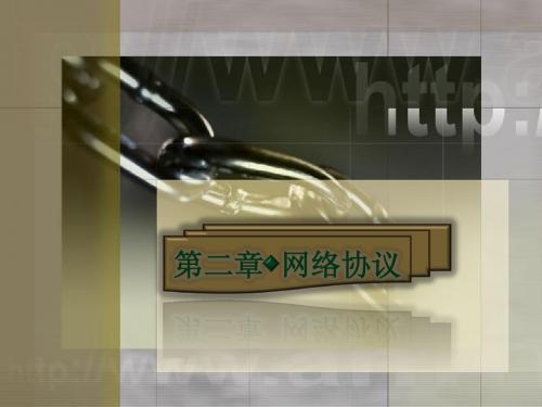 第02章网络协议