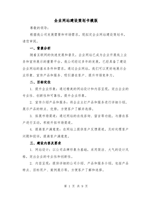 企业网站建设策划书模版（三篇）