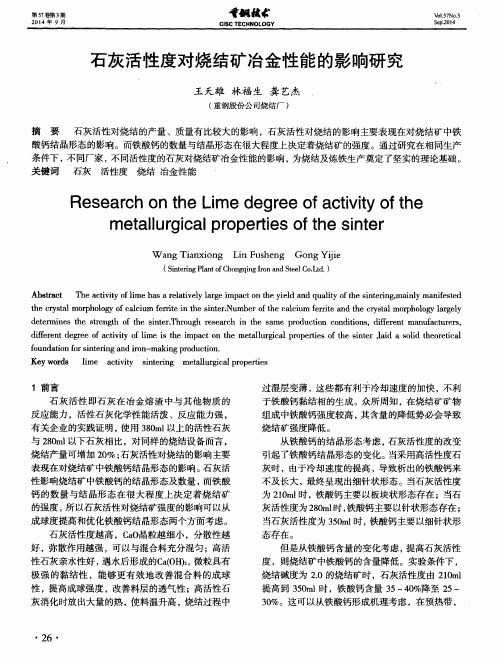 石灰活性度对烧结矿冶金性能的影响研究