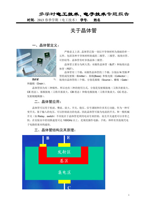 关于晶体管