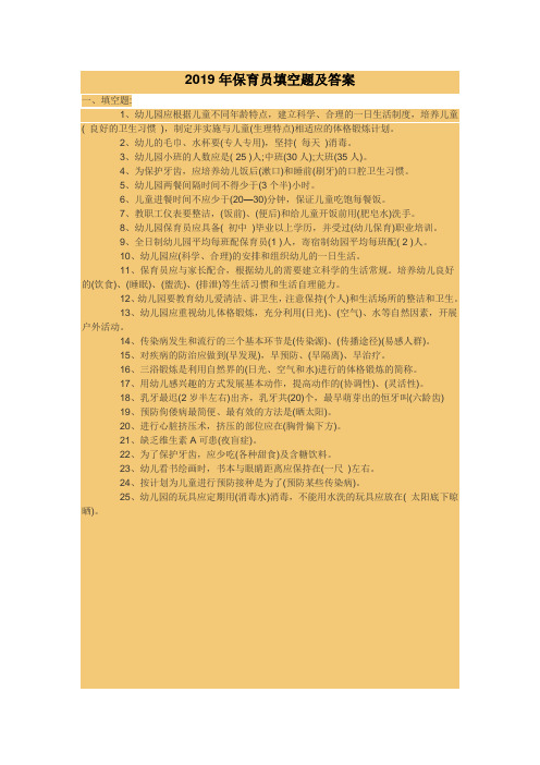 2019年保育员填空题及答案(1)