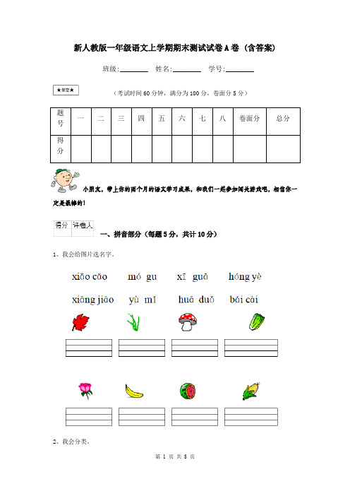 新人教版一年级语文上学期期末测试试卷A卷 (含答案)