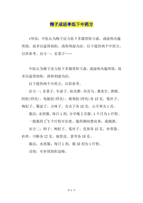 精子成活率低下中药方