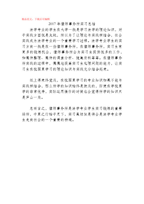 2017年律师事务所实习总结(精品范文)