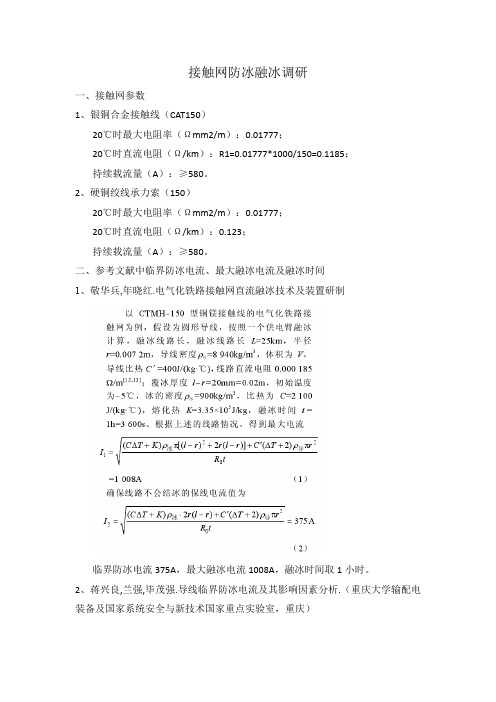 接触网防冰融冰调研
